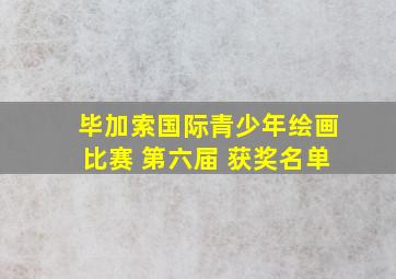 毕加索国际青少年绘画比赛 第六届 获奖名单